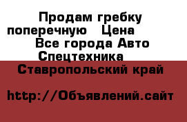 Продам гребку поперечную › Цена ­ 15 000 - Все города Авто » Спецтехника   . Ставропольский край